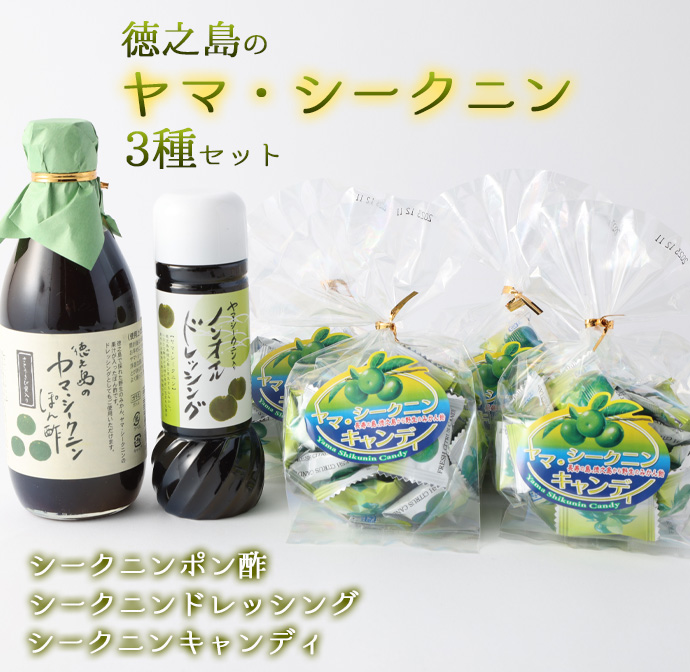 【鹿児島徳之島】徳之島のヤマ・シークニン( シークヮーサー ) ポン酢 ・ ドレッシング ・ キャンディー セット 飴 M-9-N
