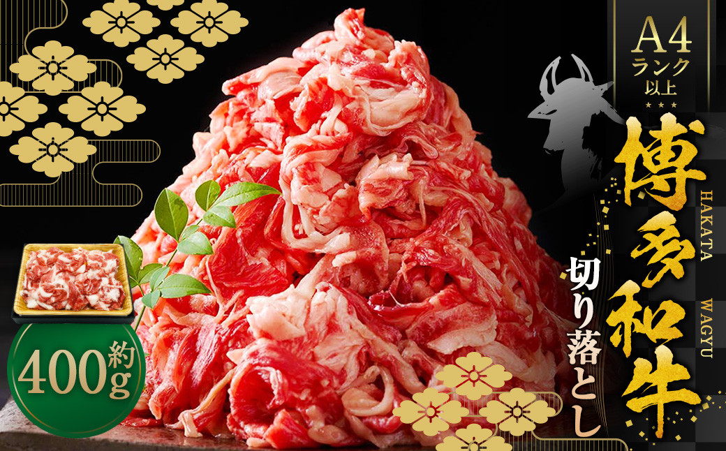 
            博多和牛A4ランク以上 切り落とし 約400g 牛肉 和牛 国産牛 牛 お肉 肉 肩 バラ 切落し 九州 福岡県 苅田町 冷凍
          
