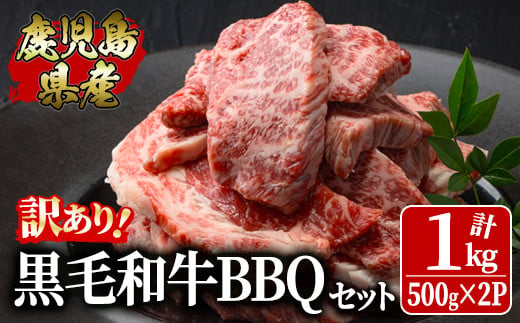 2617 【年内配送12月1日入金まで】訳あり黒毛和牛 鹿児島県産焼肉用BBQセット 1,000g（500g×2パック）【国産 鹿児島県産 牛 牛肉 バラ モモ カタ ロース 焼肉 食べ比べ 詰め合わせ 冷凍 訳あり】