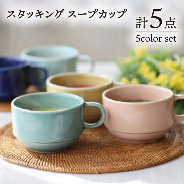【波佐見焼】スタッキング スープカップ 5色セット 食器 皿 【永泉】