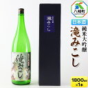 【ふるさと納税】日本酒 世界遺産白神山系の地酒 純米大吟醸「滝みこし」1800ml