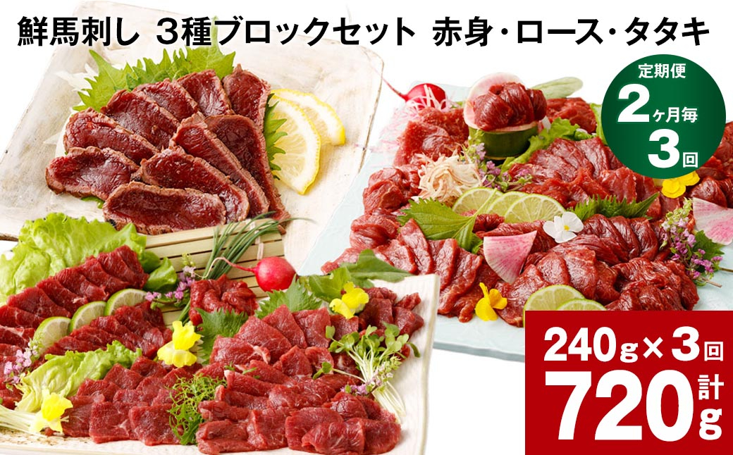 
【2ヶ月毎3回定期便】鮮馬刺し 3種ブロックセット（赤身・ロース・タタキ）
