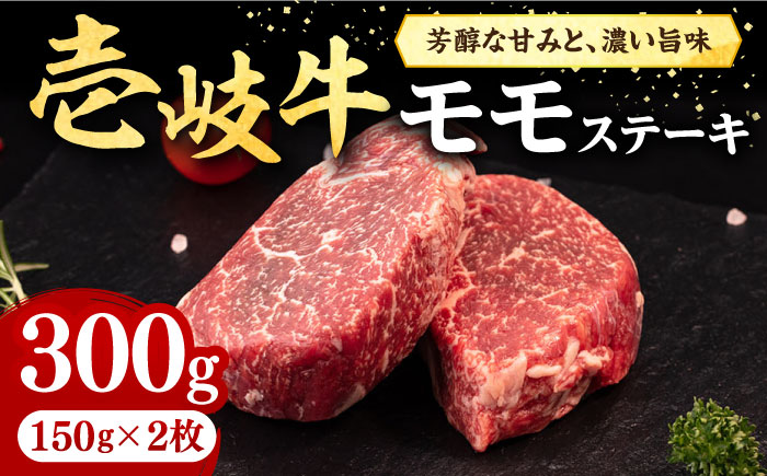 壱岐牛 モモステーキ 300g《壱岐市》【株式会社イチヤマ】 肉 牛肉 モモ ステーキ BBQ 焼肉 [JFE052] 17000 17000円