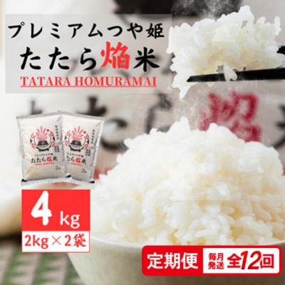 ふるさと納税 雲南市 【毎月定期便】雲南市プレミアムつや姫たたら焔米4kg(2kg×2袋)(雲南市)全12回