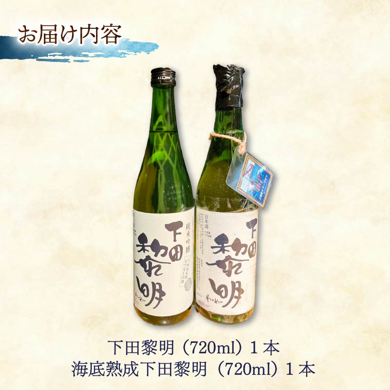 海底熟成 下田地酒 純米吟醸 呑みくらべ セット 海底熟成下田黎明 720ml×1 下田黎明 720ml×1 酒 地酒 日本酒 海 きぬひかり 米 豆州庵 下田 伊豆 静岡県