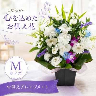 ふるさと納税 豊橋市 季節のおまかせお供え花　Mサイズ　白に青紫系の色合い