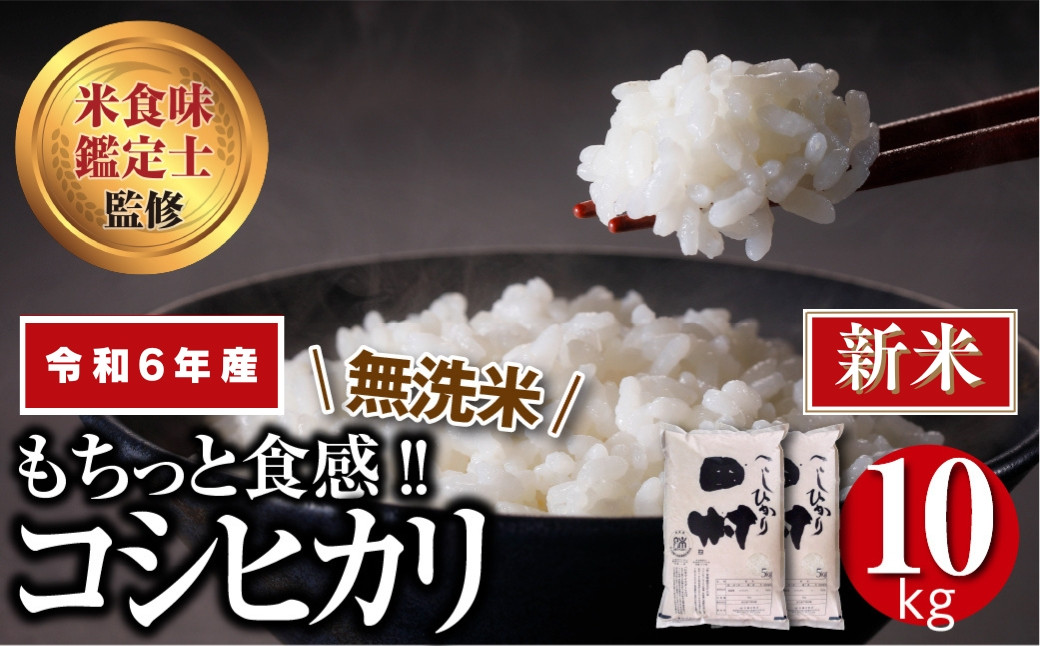 
【 新米 】【 無洗米 】 令和6年産 田村産 コシヒカリ 10kg ( 5kg × 2袋 ) 先行予約 精米 白米 贈答 ギフト プレゼント 美味しい 米 kome コメ ご飯 ブランド米 精米したて お米マイスター 匠 食味鑑定士 福島 ふくしま 田村 安藤米穀店
