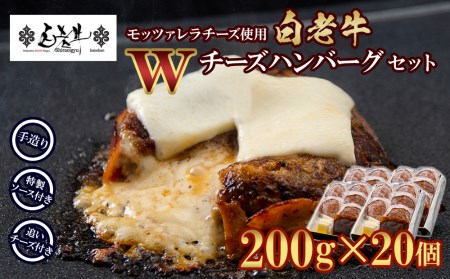 白老牛 Ｗチーズ ハンバーグ セット 20個 BY079
