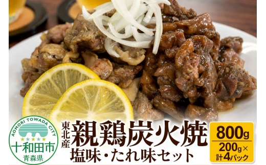 焼鳥セット 東北産親鶏炭火焼 塩味・たれ味セット 200g×計4パック（800g） [炭火 焼き鳥]