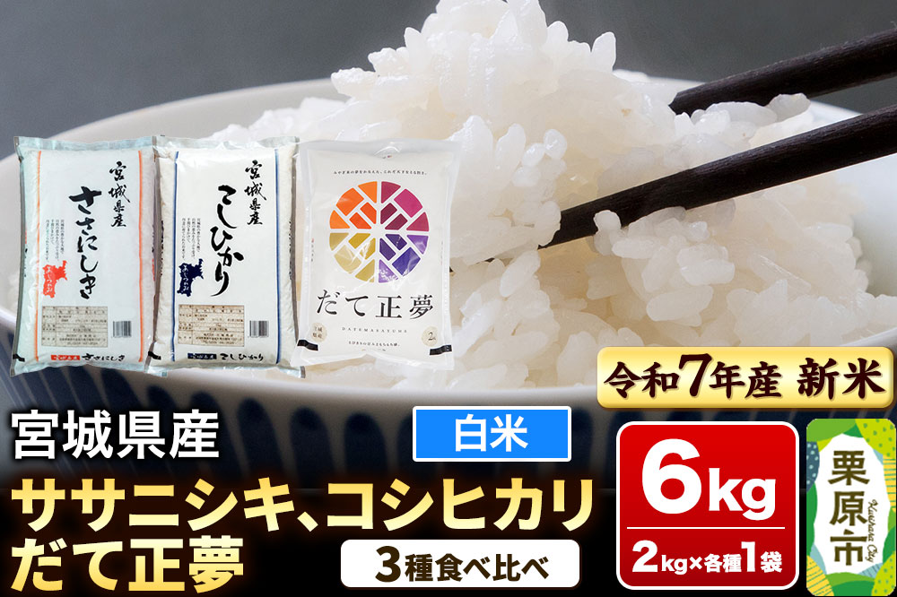 【新米受付】【ブランド米・食べ比べ】宮城県産 ササニシキ・コシヒカリ・だて正夢 令和7年産 白米 2kg×3品種