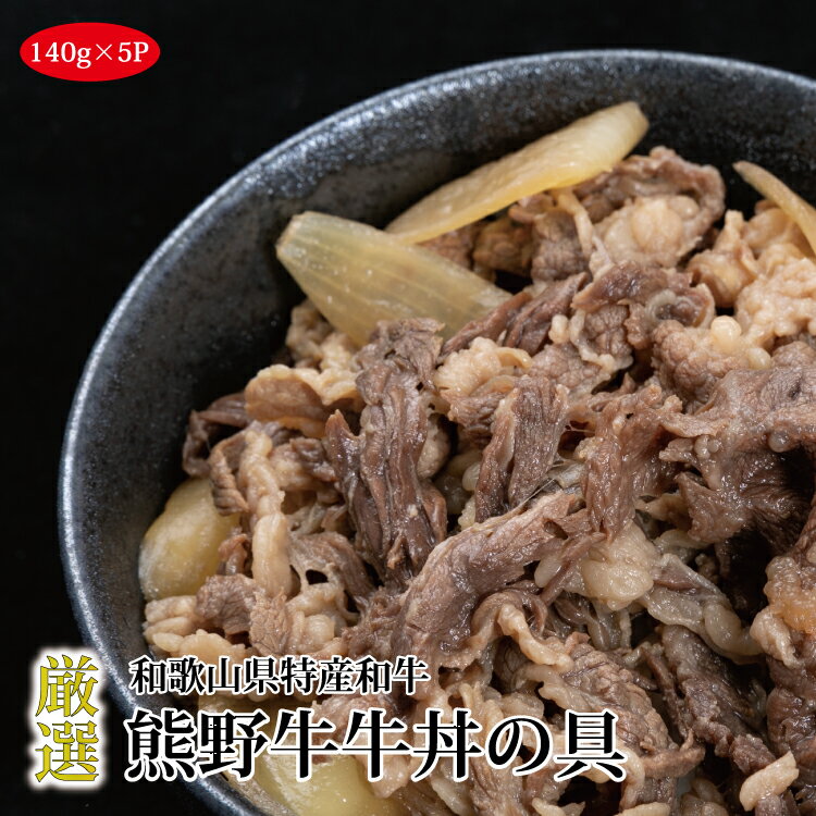 【ふるさと納税】熊野牛 牛丼の具 5食セット【MT56】