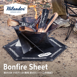 焚き火台六花（りっか）専用焚き火シート_OS226-0014