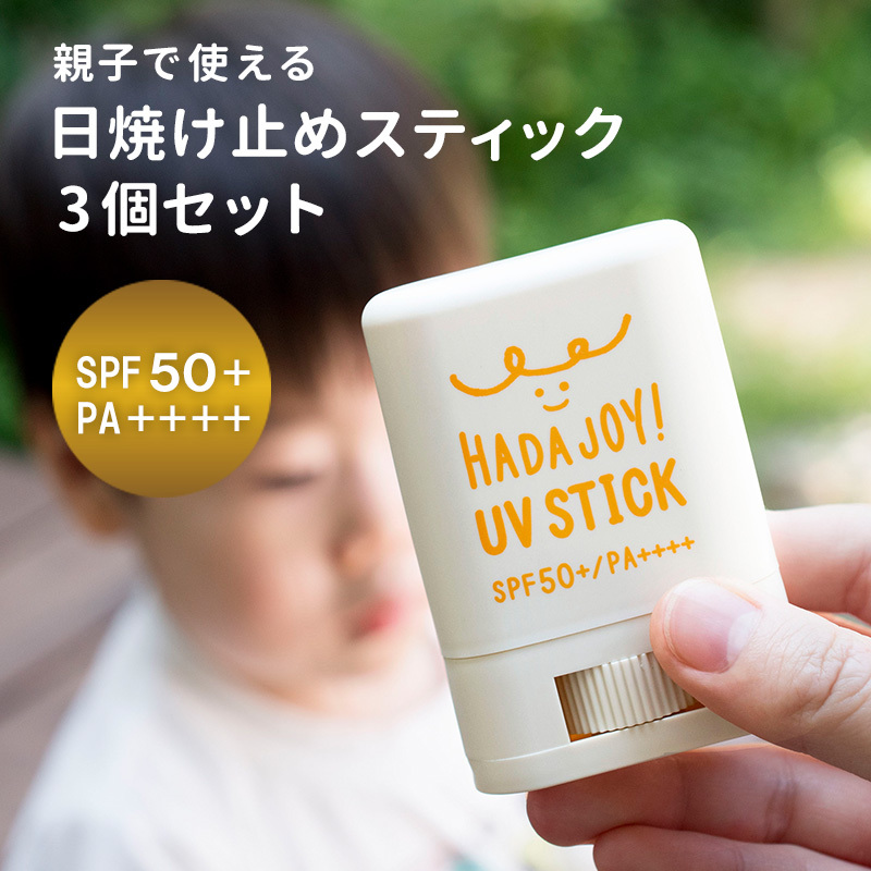 HADAJOY 日焼け止めスティック 3個セット【SPF50+ PA++++ UV耐水性★★ 無香料 スポーツ アウトドア にも】 G2844