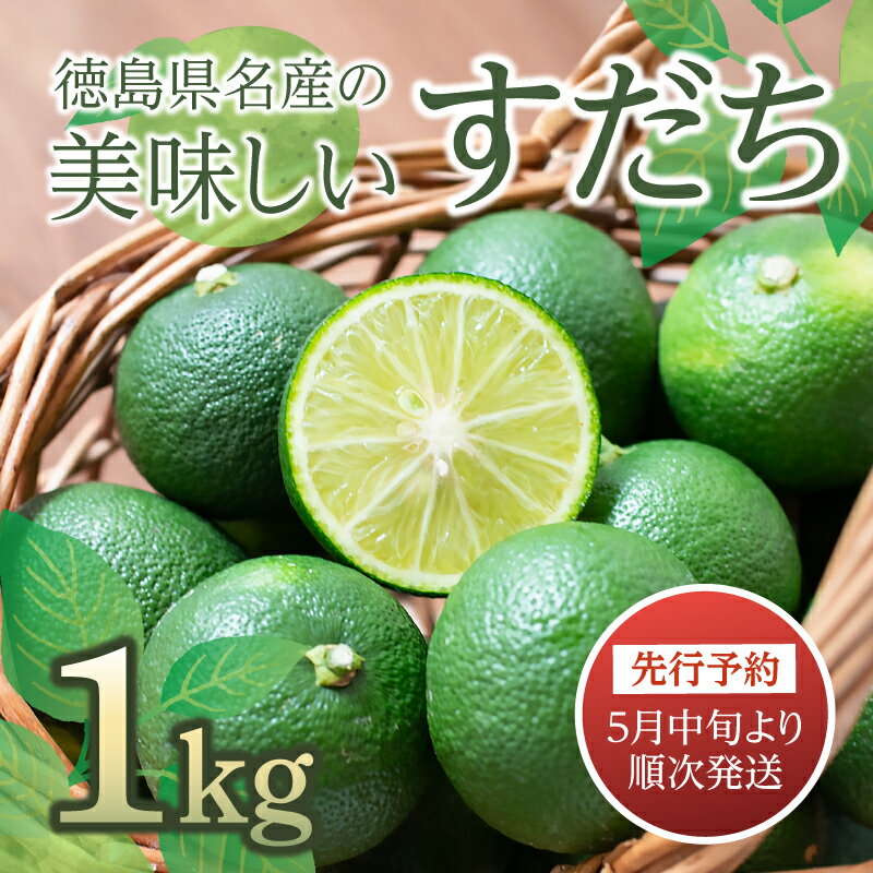 【ふるさと納税】 すだち 1kg 2026年5月中旬発送 徳島県産 産地直送 特選 ( 四国 徳島 小松島 国産 高級 スダチ 大粒 旬 生産量 日本一 柑橘 酢橘 果物 調味料 レモン ゆず の代わりに！) 【送料無料】