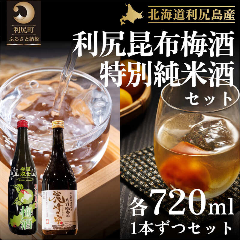 【ふるさと納税】日本酒 金賞受賞 梅酒 北海道 麗峰の雫 特別純米酒 720ml×1本 利尻昆布梅酒 720ml×1本 飲み比べセット お酒 酒 利尻昆布梅酒 飲み比べ セット 辛口 アルコール 　【 利尻町 】