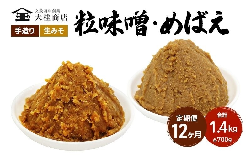 
            （A) 味噌 無添加 信州味噌 こだわり セット 700g × 2種 12か月定期便 みそ 詰め合わせ ミソ 調味料 信州 信州みそ 天然醸造 米味噌 長野県 長野 株式会社大桂商店	 [№5312-1004]
          