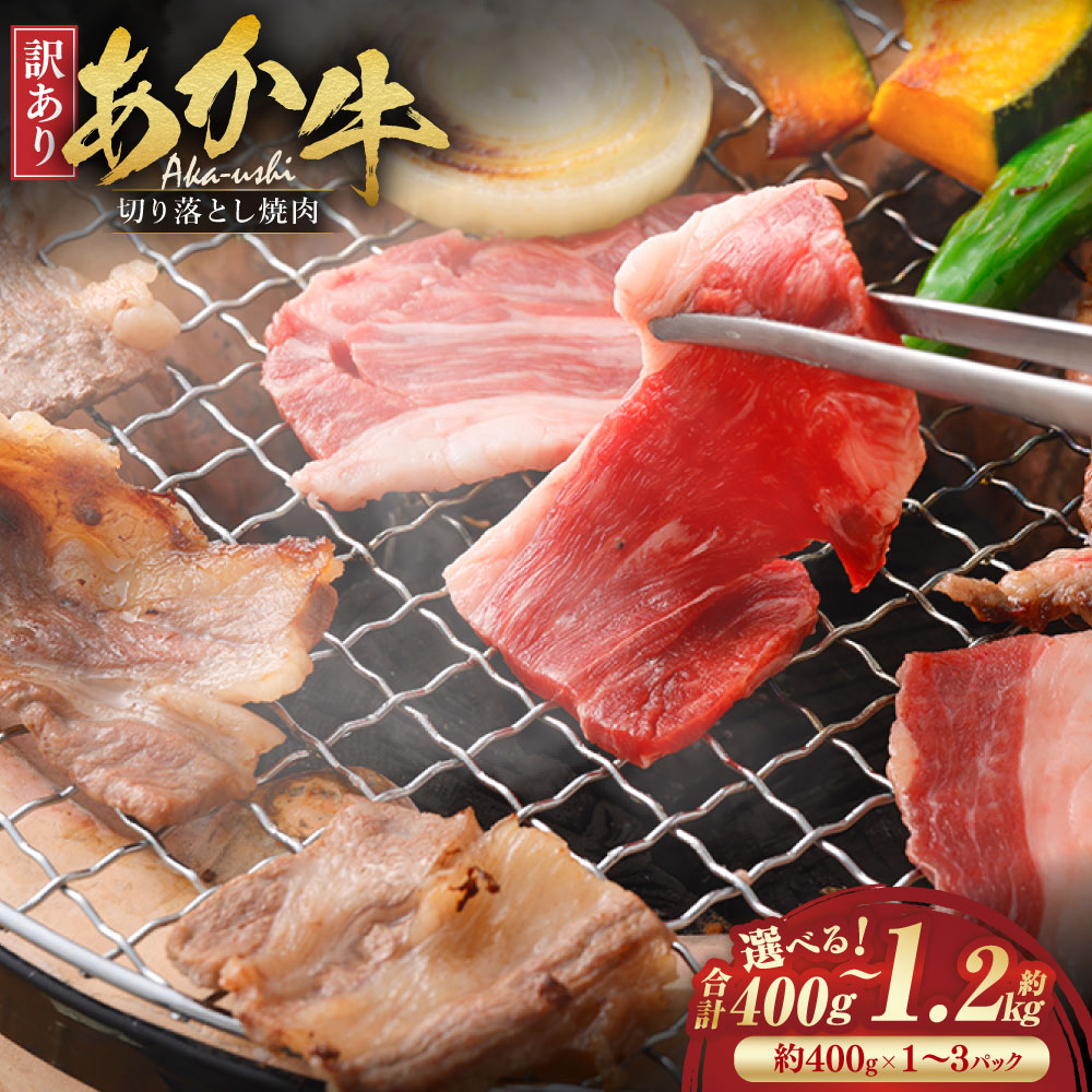 【ふるさと納税】＜選べる内容量＞【訳あり】あか牛切り落とし焼肉 1パック約400g 400g（1パック） / 計800g（2パック） / 計1.2kg（3パック） あか牛 和牛 牛肉 お肉 切り落とし 焼肉 焼き肉 冷凍 熊本県産 国産 九州 熊本県 益城町 送料無料