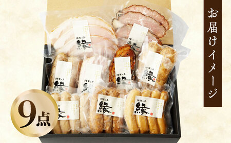 燻製職人が手づくり地元素材の ベーコン ソーセージ 豪華 9点 セット 国産 スモーク フランクフルト ウインナー ハム お肉 熊本県 特産品  おつまみ 【燻製工房 縁】[ZBF003]