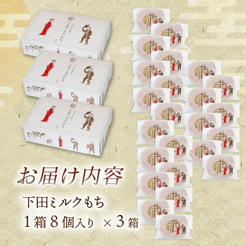 もち 和菓子 スイーツ 下田 ミルクもち 8個入 3箱 伊豆 下田時計台フロント