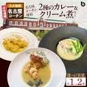 【ふるさと納税】名古屋コーチン 2種 カレー クリーム煮 セット 選べる 容量 各1食 各2食 BRICK CAFE ブリックカフェ グリーンカレー バターチキンカレー スパイシー クリーム煮 もも肉 地鶏 人気 カフェ 電子レンジOK ボイル カレーライス 時短飯 愛知県 小牧市 送料無料