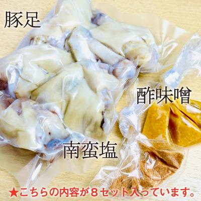 ふるさと納税 登米市 国産豚足使用　手作り豚足　4時間コトコト煮込みました。　8本　酢味噌15g×8　南蛮塩1g×8 |  | 01
