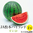 【ふるさと納税】先行予約 松本ハイランド スイカ 約12kg（約6kg×2玉） 西瓜 糖度11度以上 1814【L】JA松本ハイランドすいか2玉 （約6kg×2）【2024年7月中旬～8月上旬発送】