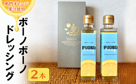 ボーノボーノ ドレッシング  100ml 2本 鳴門オレンジ 淡路島 洲本市