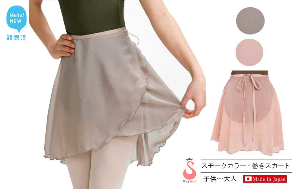 
                  バレエ スカート 普通丈 スモークカラー 無地 巻きスカート（全2色・日本製） シフォンスカート 高品質 大人 子供
                