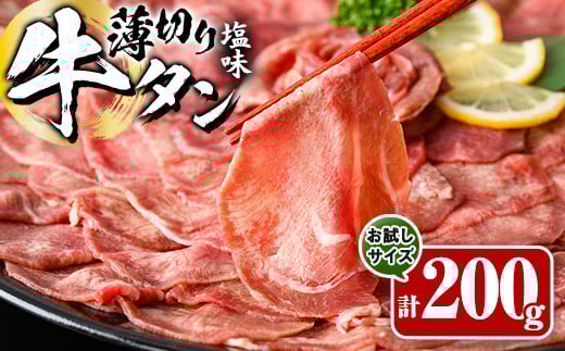 薄切り 塩味 牛タン (計200g) 小分け 牛肉 肉 タン 牛たん 味付け 焼肉 塩 BBQ 冷凍 大分県 佐伯市【DH281】【ネクサ】