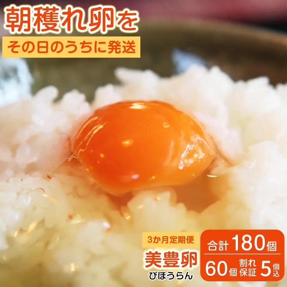 熊福こだわり美豊卵　60個　3か月定期便