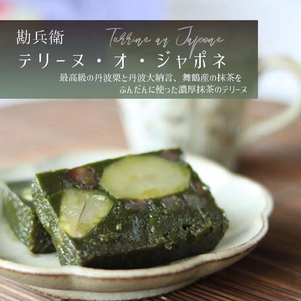 勘兵衛 テリーヌ・オ・ジャポネ 数量限定 ケーキ 抹茶ケーキ 贅沢ケーキ 絶品ケーキ 和ケーキ 和スイーツ 舞鶴抹茶ケーキ
