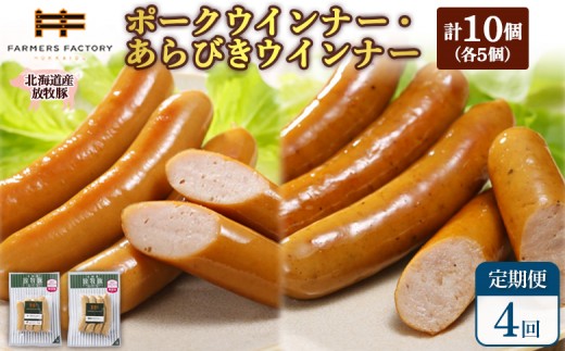 
                  【定期便：4回】北海道産放牧豚 無添加ポークウインナー・粗挽きウインナー ×各5パック | 定期便 北海道産 放牧豚 豚肉 ポーク 無添加 ポークウインナー 粗挽きウインナー あらびき ウインナー ソーセージ 結着剤不使用 保存料不使用 発色剤不使用 こだわり プレーン ジューシー 黒胡椒 スパイシー 詰め合わせ おつまみ お取り寄せ 北海道 恵庭市 恵庭【12005801】
                