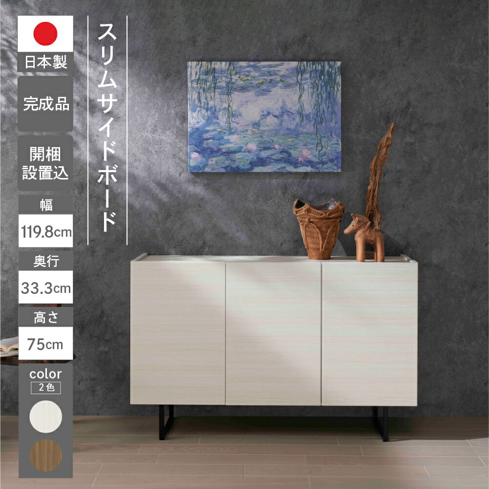 【ふるさと納税】スリムサイドボード BLD/BLS/BLC 121T（W1198 D335 H750mm）/81T（W799 D335 H750mm）シンプル 家具 収納 収納棚 木目 完成品 棚 サイド ホワイト ブラウン ベージュ