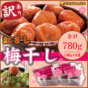 梅干し 訳あり 大入り 130g 6袋 合計780g 梅干し