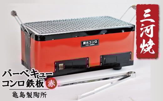 バーベキューコンロ鉄板（赤） H023-048