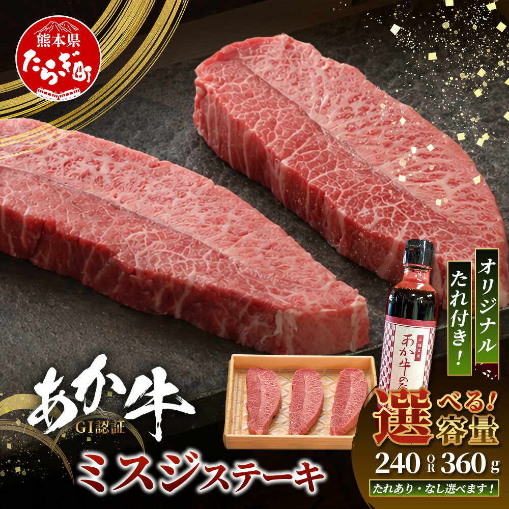 【ふるさと納税】熊本県産 あか牛 ミスジ ステーキ 240g(120g×2枚) / 360g(120g×3枚) あか牛の タレ付・タレ無 選べる 熊本 ブランド 牛肉 プレミアム 品質 くまもと あか牛 牛肉 ステーキ 赤身 ヘルシー 上質 希少 みすじ 肉 熊本産 国産牛 和牛 国産 熊本 牛肉 送料無料