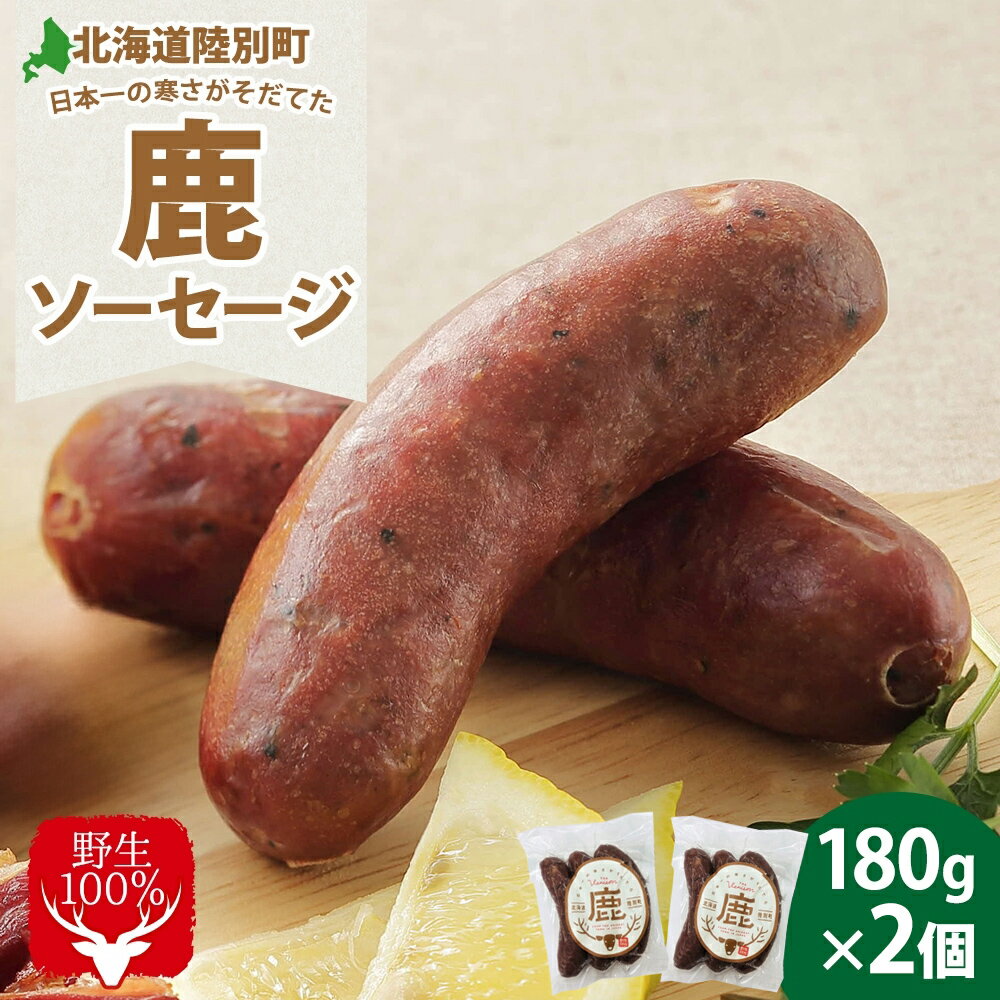 【ふるさと納税】りくべつ 鹿ソーセージ 3本入り×3個 ソーセージ ウインナー ジビエ 野生 鹿 鹿肉 エゾシカ 蝦夷鹿 エゾ鹿 BBQ ボイル フライパン調理 ホットドッグ 朝食 おつまみ 黒コショウ 冷蔵便 ギフト 送料無料 贈り物 プレゼント 贈答品 北海道 陸別町