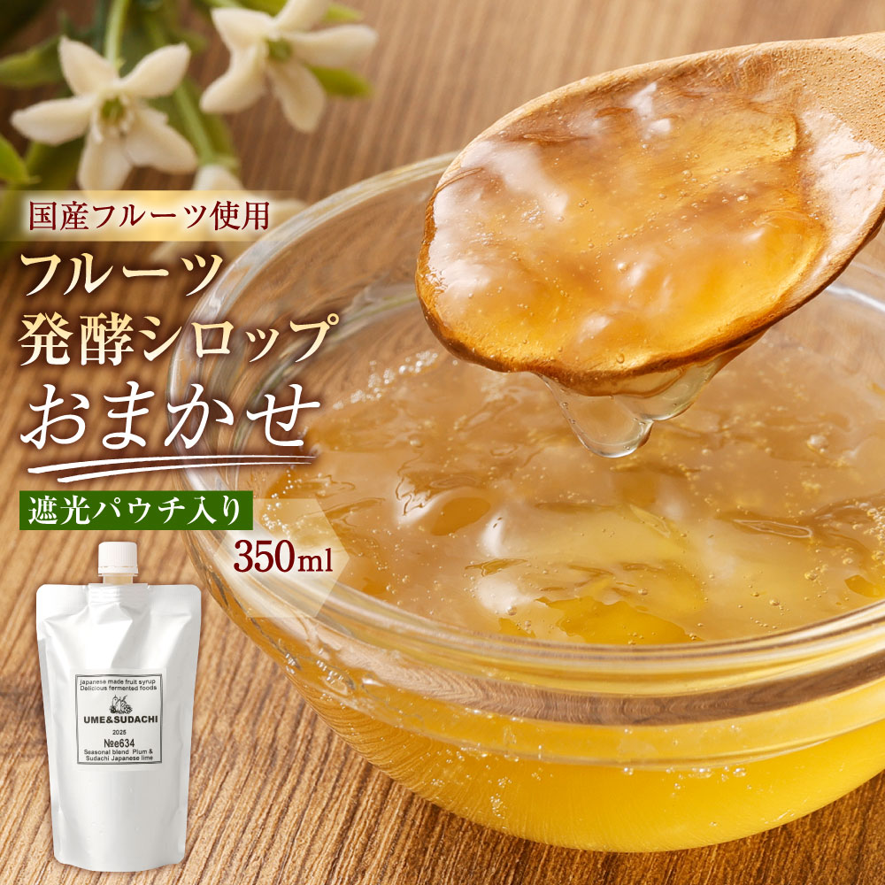 【ふるさと納税】【NATUFULL】フルーツ発酵シロップ 遮光パウチ入り 350ml×1袋 フルーツ 果物 シロップ フルーツソース 柑橘 みかん 甘夏 はっさく いちご キウイ 梅 アップルシナモン りんご オレンジ パウチ 国産 冷蔵 静岡県 菊川市 送料無料