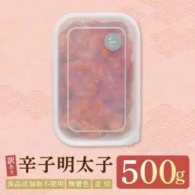 Z71-11 辛子明太子並切500ｇ【食品添加物不使用】 明太子