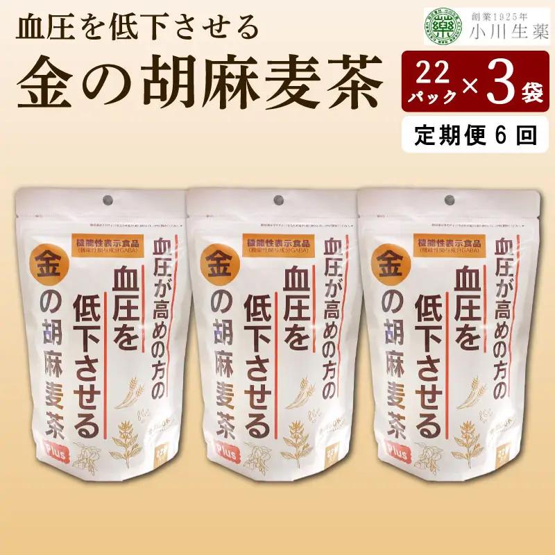 金の胡麻 麦茶 22袋 3パック 定期便6回【 麦茶 】