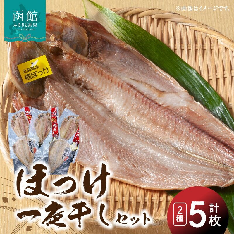 【ふるさと納税】ほっけ一夜干しセット ほっけ ホッケ 脂のり抜群 干物 魚 魚介 北海道 函館 はこだて