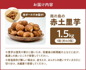 【 2025年 先行予約 】 農家直送 ！栽培歴40年！南の島の 赤土 里芋 1.5kg！【5月上旬～6月下旬】 W042-001u さといも 赤土里芋 サトイモ 野菜 やさい イモ類 根菜 根菜類 