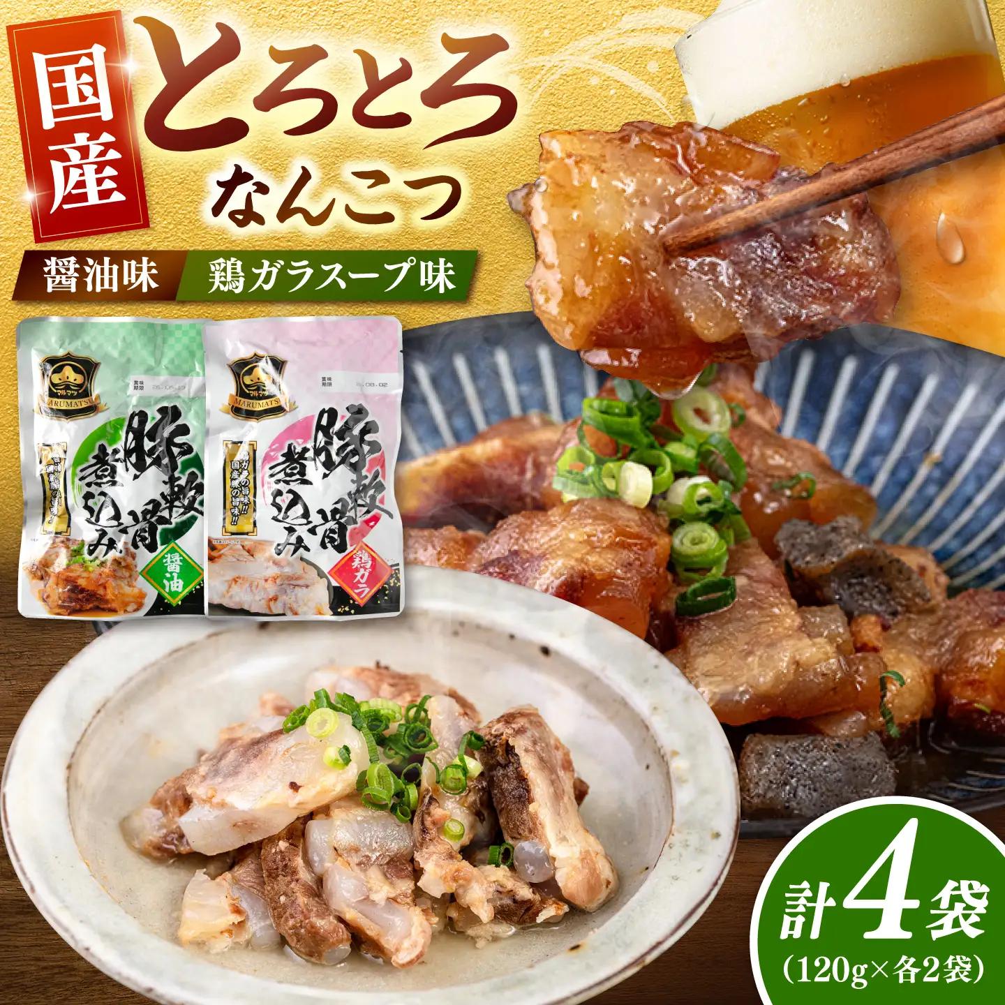 国産 とろとろ なんこつ （醤油味・鶏ガラスープ）セット 桂川町/マルマツ産業株式会社 [ADAE011] 軟骨 おつまみ 晩酌 セット レトルト なんこつ