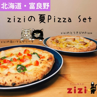 
            ＜数量限定＞富良野を感じるziziの夏Pizza 2枚Set【1437780】
          