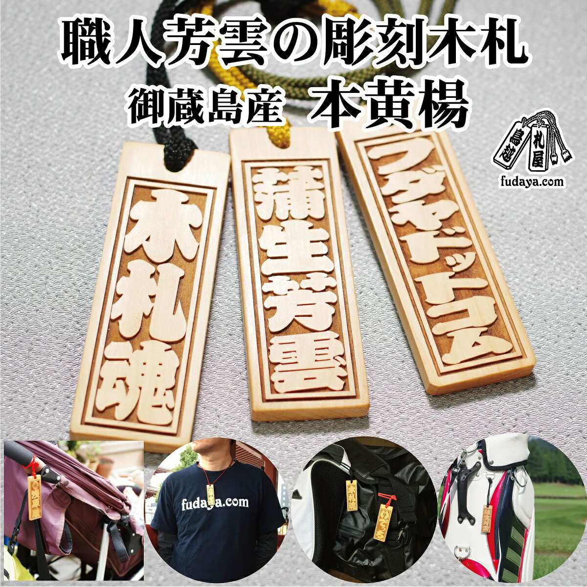 【ふるさと納税】ネームタグ・ネックレス彫刻木札【名入れ等】御蔵島本黄楊（フダヤドットコム.三丁御頭） 刻印 ネームプレート 名入れ キーホルダー バッグネームタグ サブバッグ サブバッグ用 標準サイズ 名札 お祝い ギフト