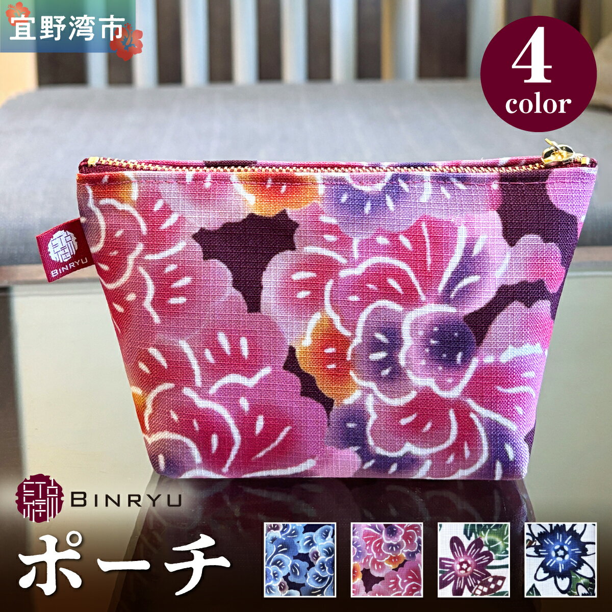 【ふるさと納税】 ポーチ 選べるカラー【クオーレ、スーリール、フォルザ、アエラス】 | 紅琉 BINRYU アラヤプランニング株式会社 | 伝統工芸 びんがた 紅型 | テキスタイル 花柄 柄 | マチ付き マチあり 小物入れ 化粧ポーチ コンパクト | 沖縄 宜野湾市 送料無料
