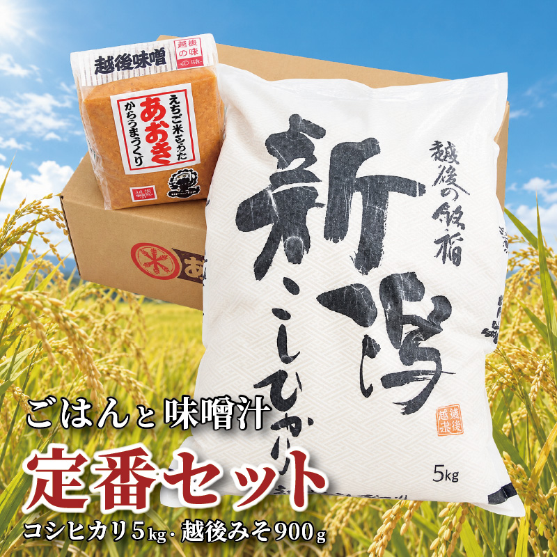 ごはんと味噌汁 セット～定番セット～（あおき印つぶ900g1袋と令和7年度 新潟県上越市三和産こしひかり5kg） あおき味噌 米