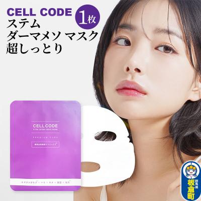 ふるさと納税 板倉町 セルコード ステム ダーマメソ マスク 超しっとり 1枚(23mL) |13_bbk-050101