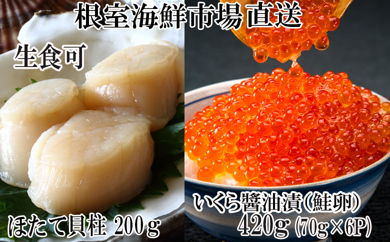 根室海鮮市場＜直送＞いくら醤油漬け(鮭卵)70g×6P、刺身用ほたて貝柱200g B-28037