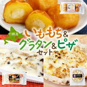 【ふるさと納税】十勝 インカのめざめ いももち ポテトグラタン 窯焼き ポテグラピザ 各1個 北海道 帯広市【配送不可地域：離島】【1514045】